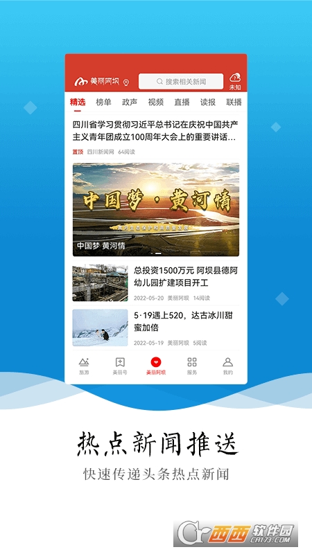 美丽阿坝客户端 V2.1.0截图3