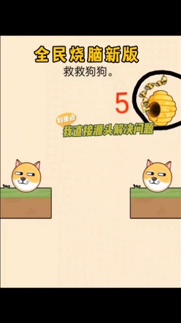 画线挡蜜蜂救救狗狗游戏官方版 V1.5.3截图2
