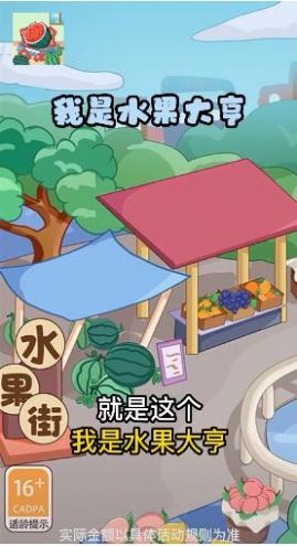 我是水果大亨天降红包游戏app官方版 V1.0截图2