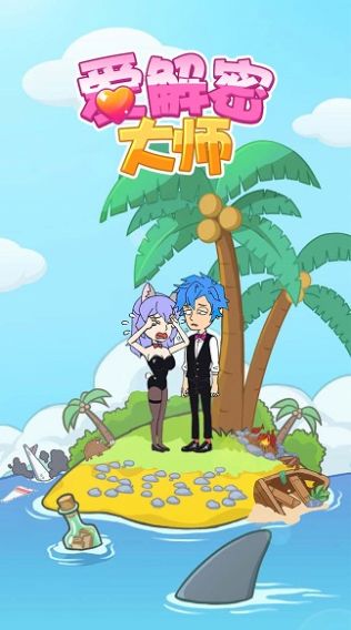 爱解密大师游戏官方版 V1.0.0截图1