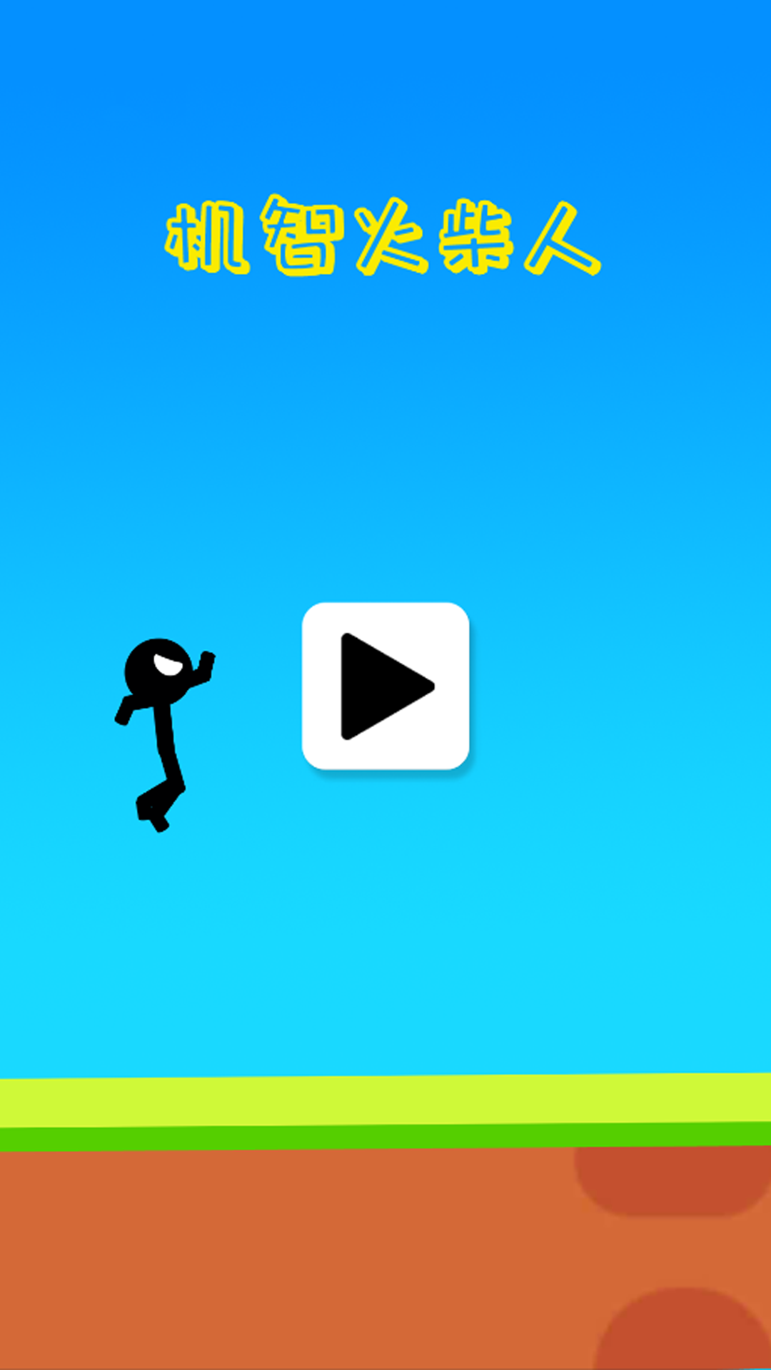 抖音机智火柴人小游戏安卓版 V1.0截图1