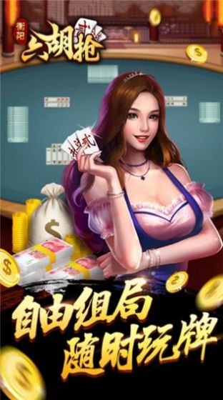 衡阳六胡抢手机版下载ios最新版 V1.1.191截图2