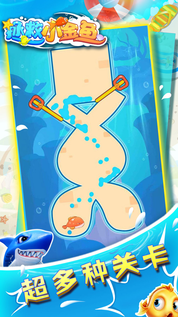 拯救小金鱼游戏官方正版 V1.2.9截图1