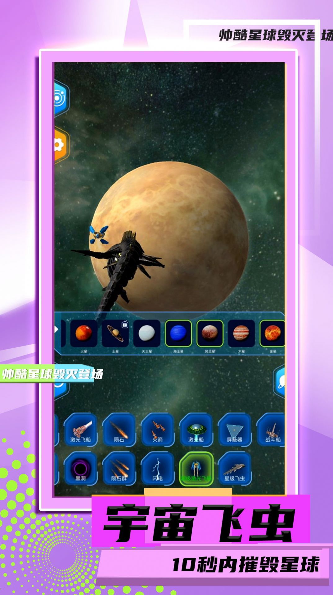 星球毁灭模拟2游戏官方版 V1.0.0截图2