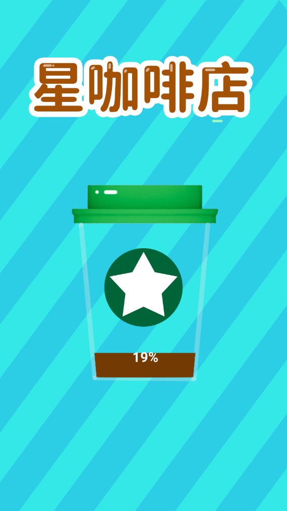星咖啡店游戏官方版 V1.1.0截图1