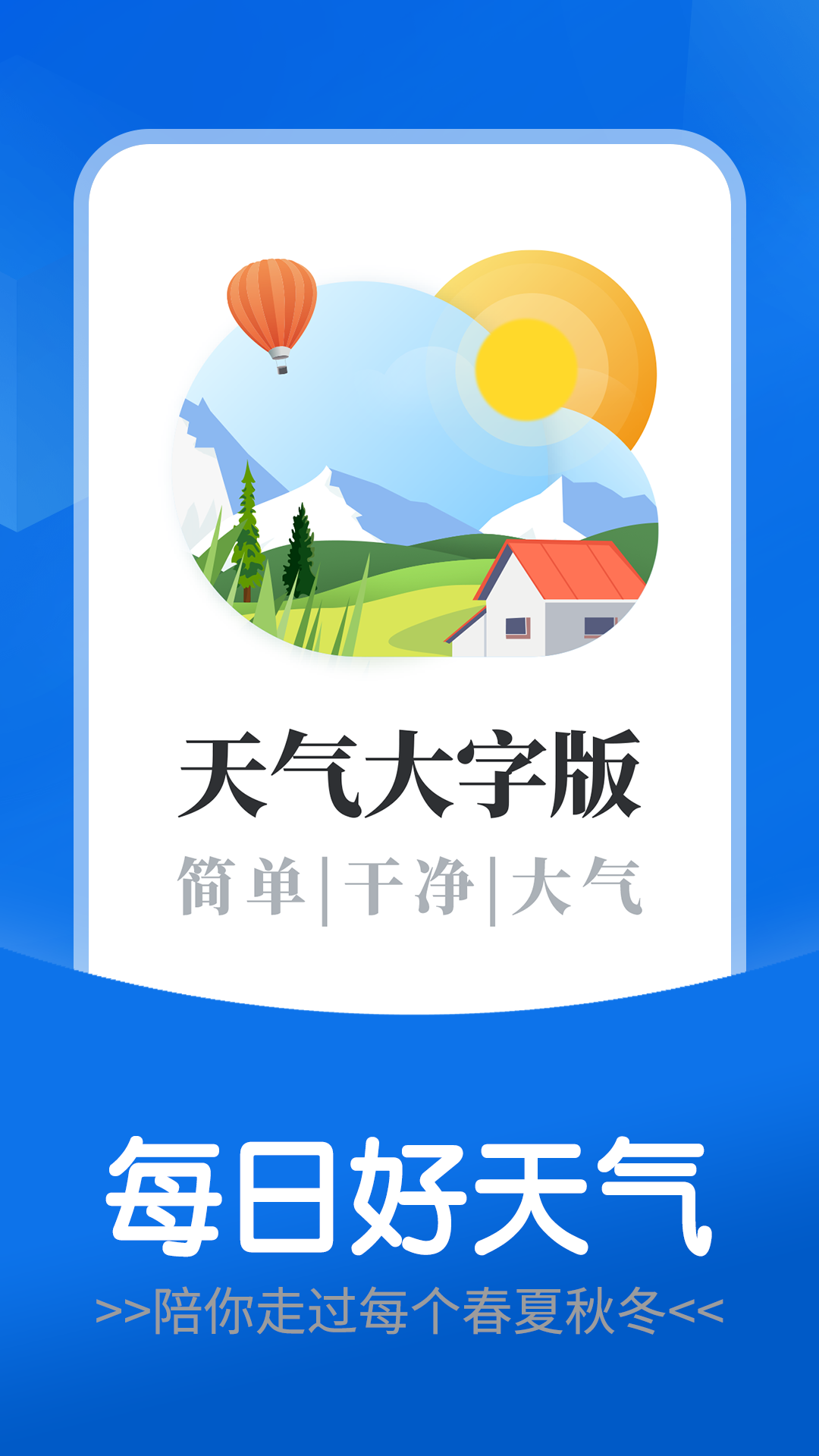 每日好天气app V1.0.0 最新版截图1