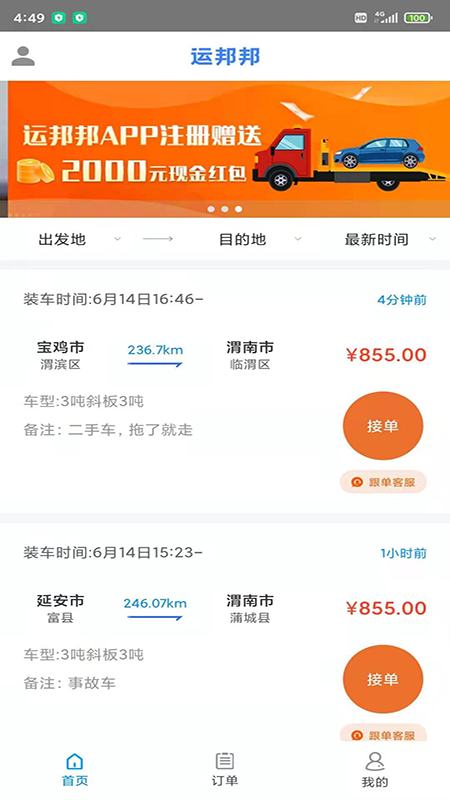运邦邦司机端app V3.2 最新版截图1