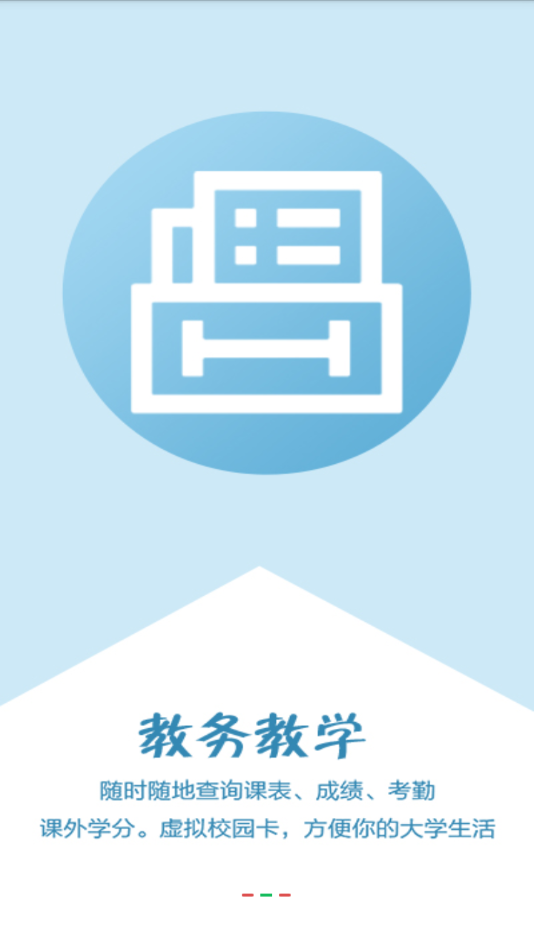 智慧城院 V2.7 安卓版截图2