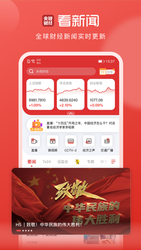 央视财经APP官方下载 V8.5.2 安卓版截图1