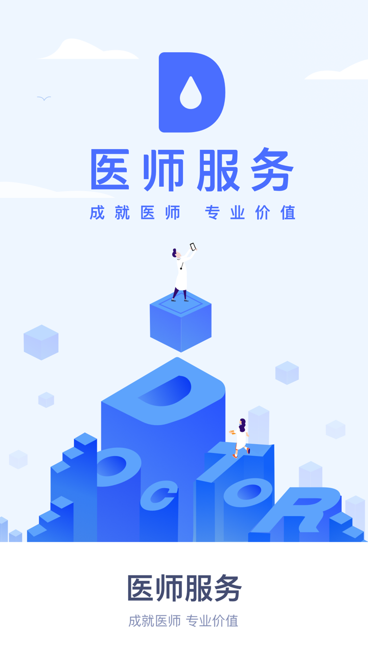 医师服务app手机版下载 V2.4.8.9 最新版截图1
