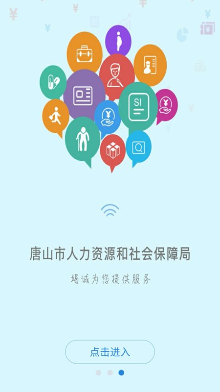唐山人社手机APP官方下载安装2022 V4.5.16截图1