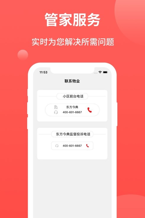 今典家物业服务APP手机版 V1.0截图2