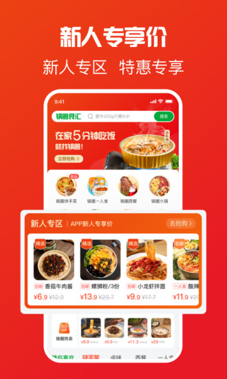 锅圈APP V4.5.2 最新版截图1