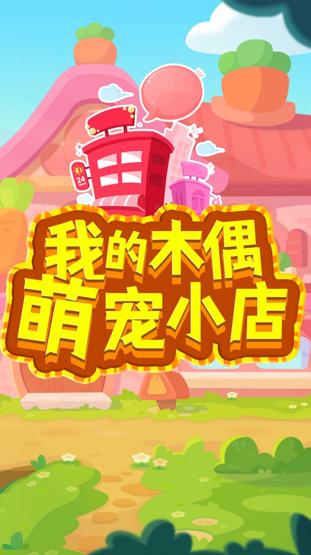 我的木偶萌宠小店游戏安卓最新版 V1.0截图2