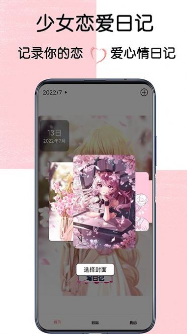 少女恋爱日记APP安卓版 V1.0截图1