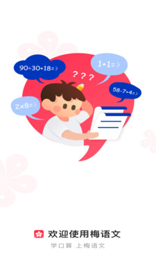 梅语文app V1.0.3 最新版截图1