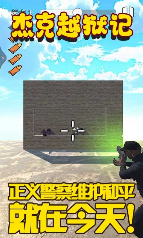 杰克越狱记游戏安卓最新版 V1.1截图1