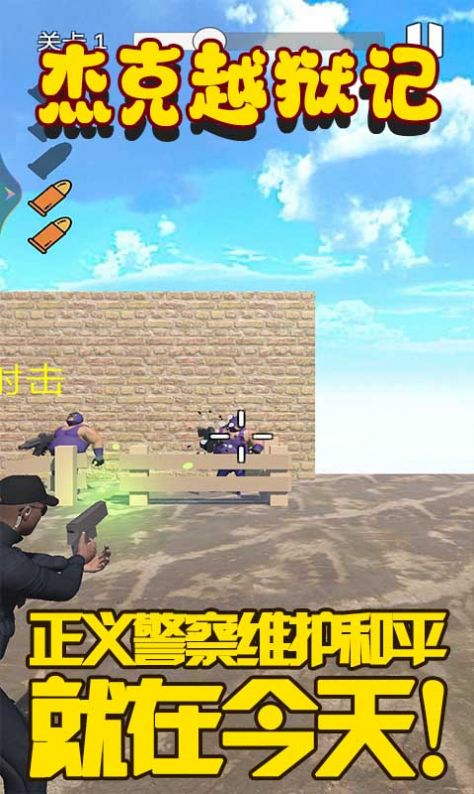 杰克越狱记游戏安卓最新版 V1.1截图2