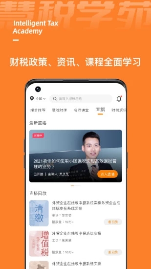 慧税学苑app V1.1.8 安卓版截图1