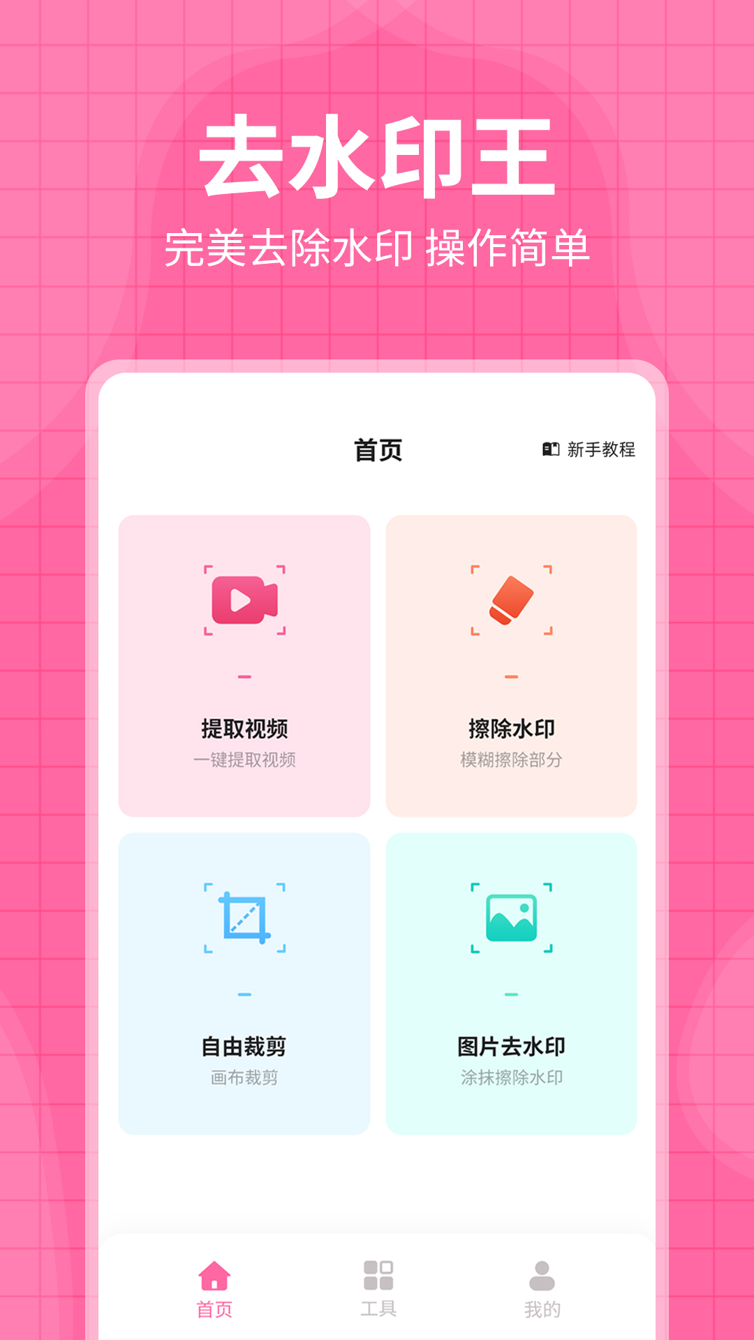 去水印王下载安装 V3.3.0 最新版截图2