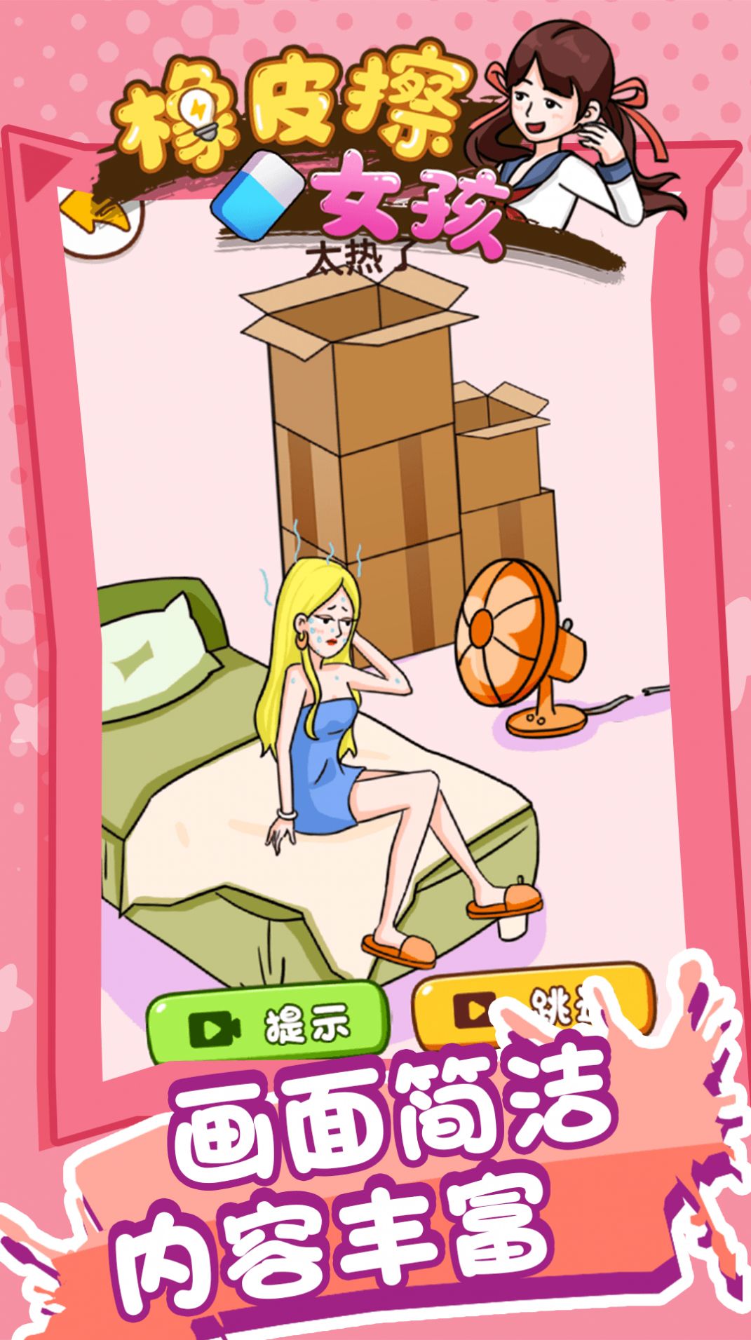 橡皮擦女孩游戏安卓官方版 V1.0.0截图1