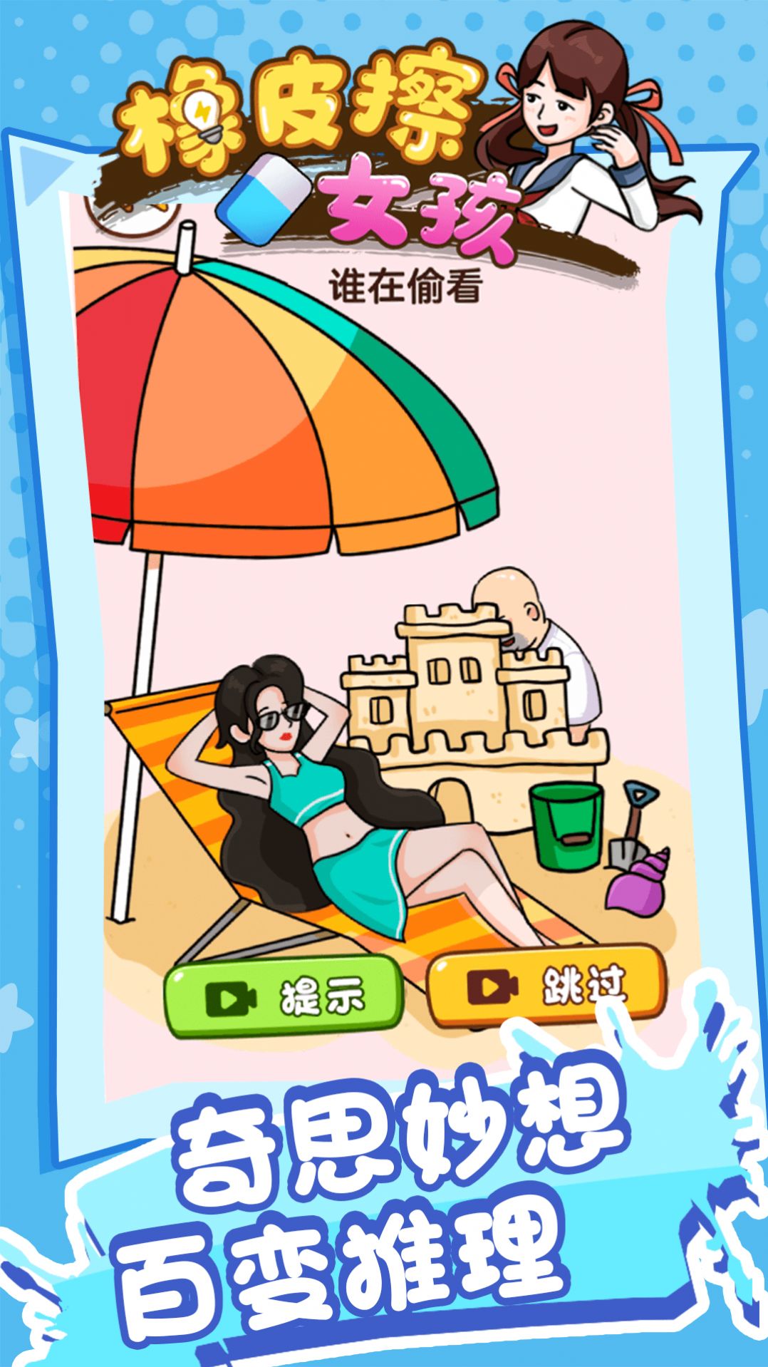 橡皮擦女孩游戏安卓官方版 V1.0.0截图2