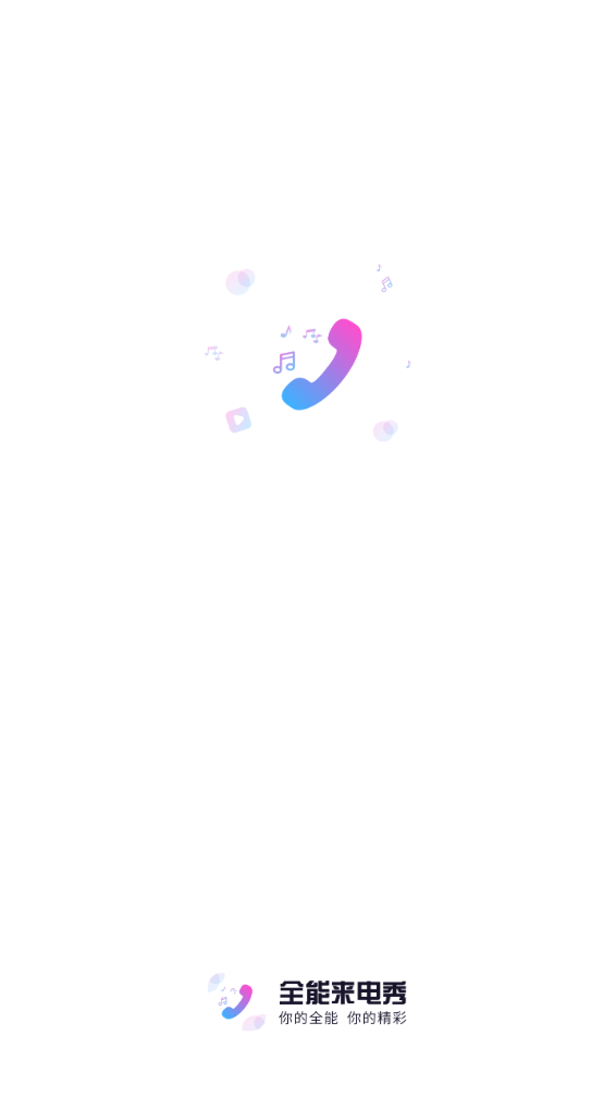 全能来电秀 V1.0.6.2011 手机最新版截图1