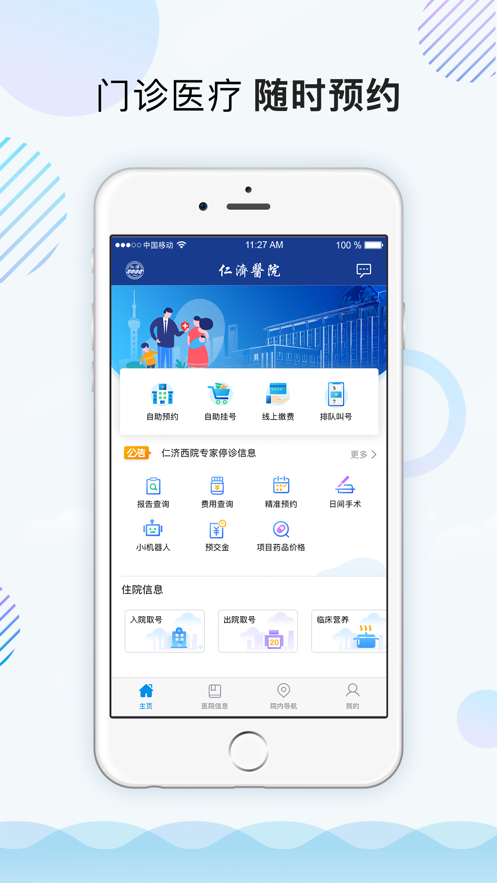 上海仁济医院app V1.8.2.5 最新版截图2