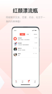 红颜漂流瓶 V1.0.4 官方版截图2