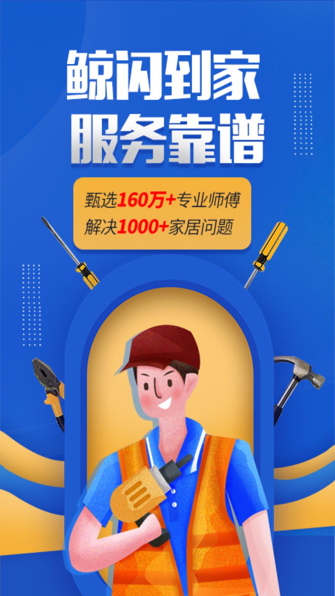 鲸闪到家APP V1.0.0 最新官方版截图2