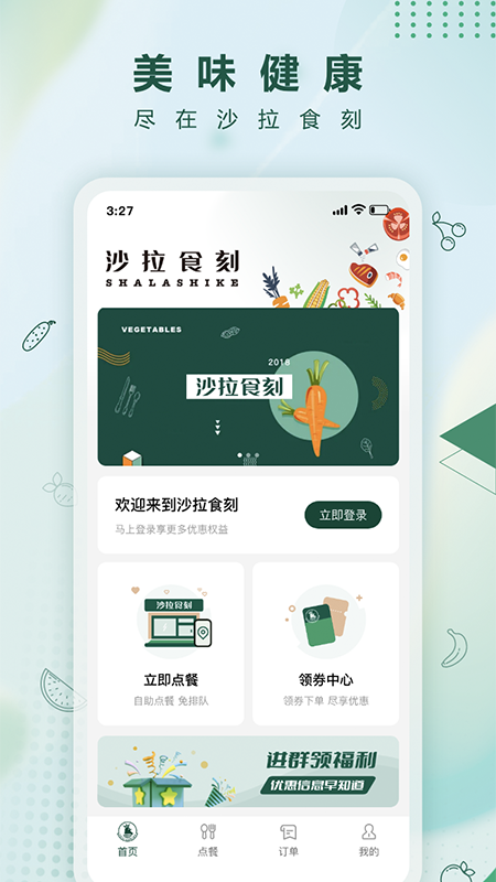 沙拉食刻app V1.5.0 最新版截图2