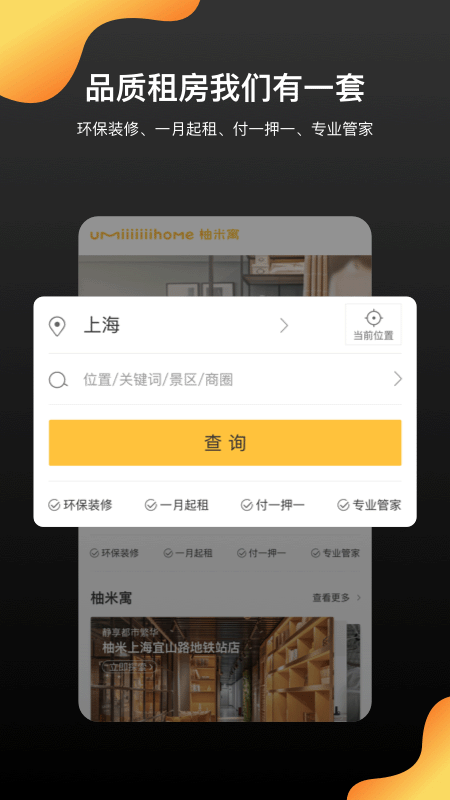 柚米租房 V1.7.3 安卓版截图1