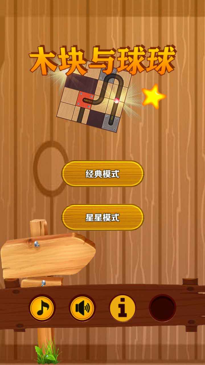 木块与球球游戏安卓版(Wood Unroll Ball) V2.2.0截图2