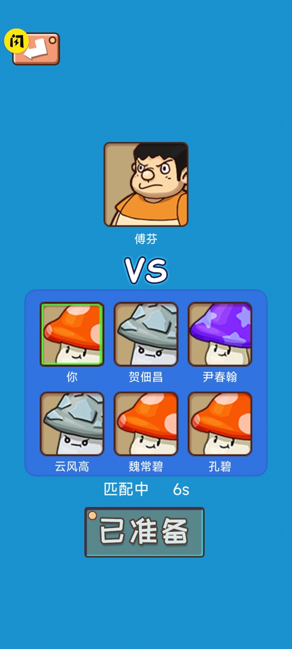 别踩蘑菇游戏官方版 V1.0截图2