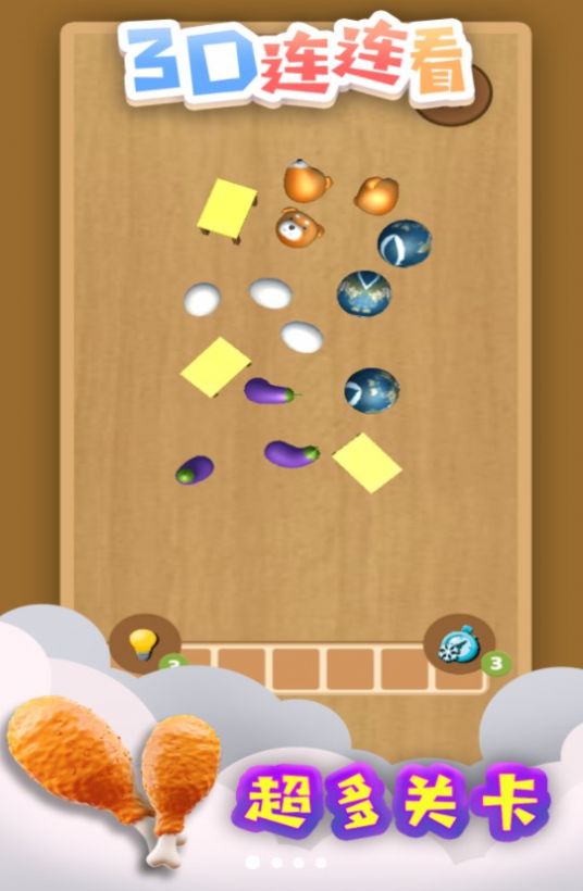 3D连连看游戏安卓官方版 V1.0截图1