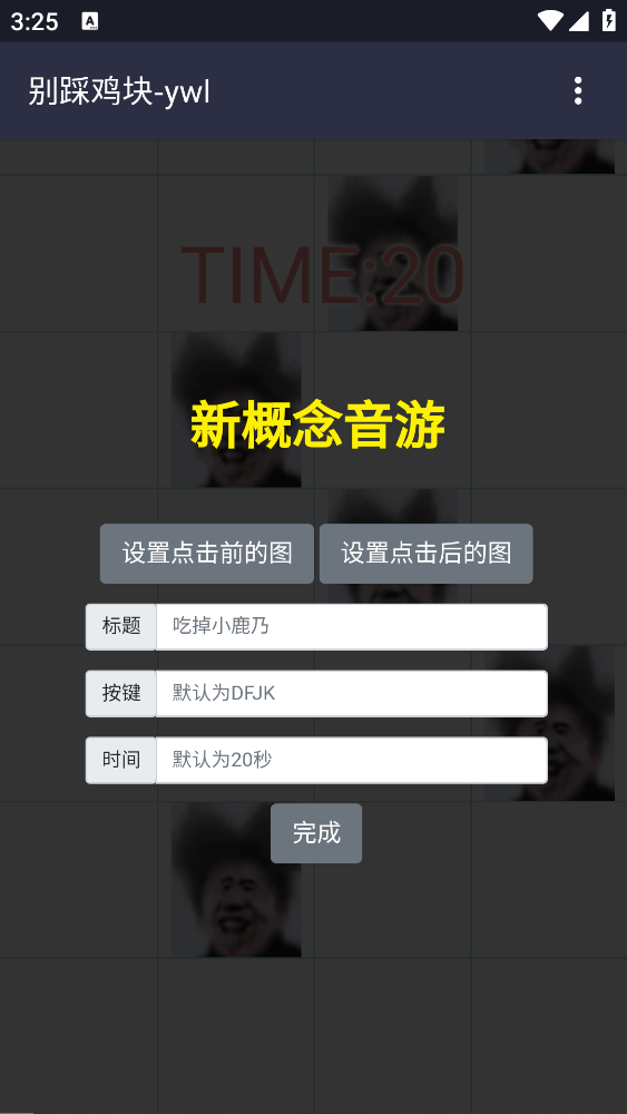 别踩鸡块ywl最新版下载 V1.1截图2