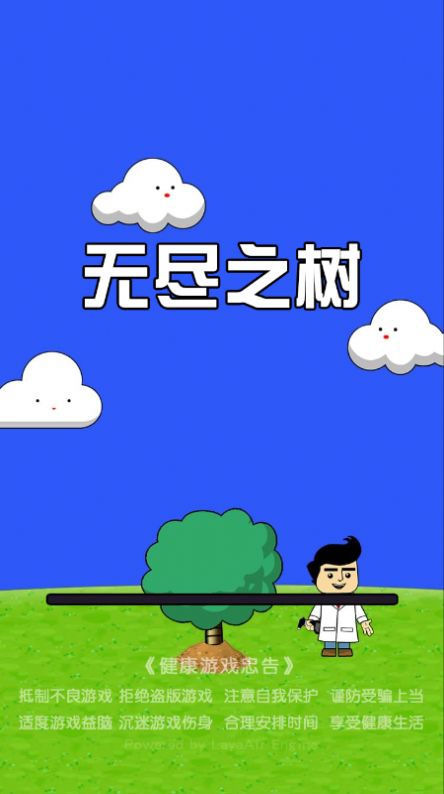 无尽之树内置菜单免广告下载 V1.0截图1