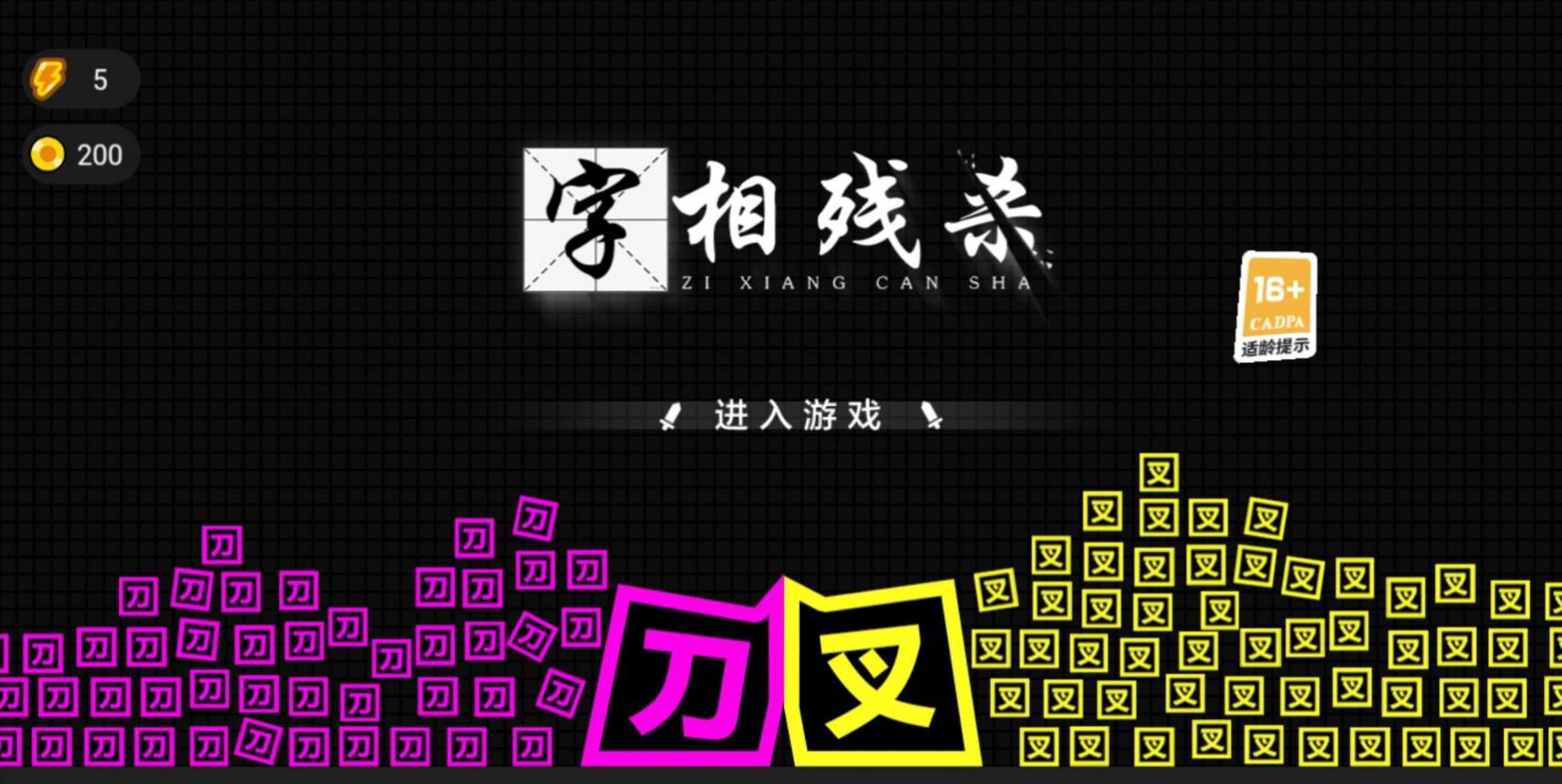 字相残杀游戏安卓版 V1.0截图1