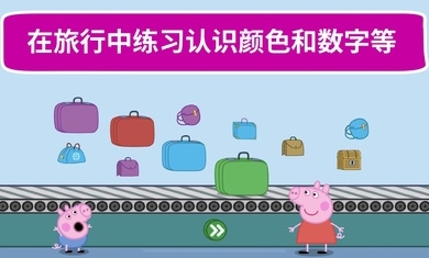 小猪佩奇假日冒险游戏免费手机版 V1.2.13截图2