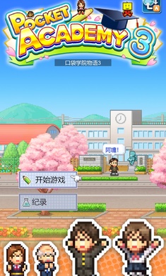 开罗口袋学院3汉化版最新下载 V1.19截图1