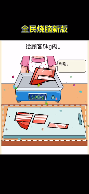 切的贼溜游戏下载免广告 V1.0截图1