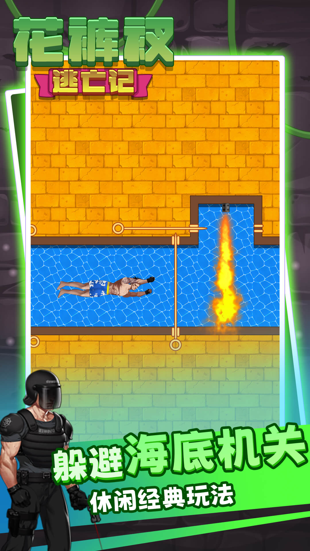 解救花裤衩游戏正版下载安装 V1.00截图1