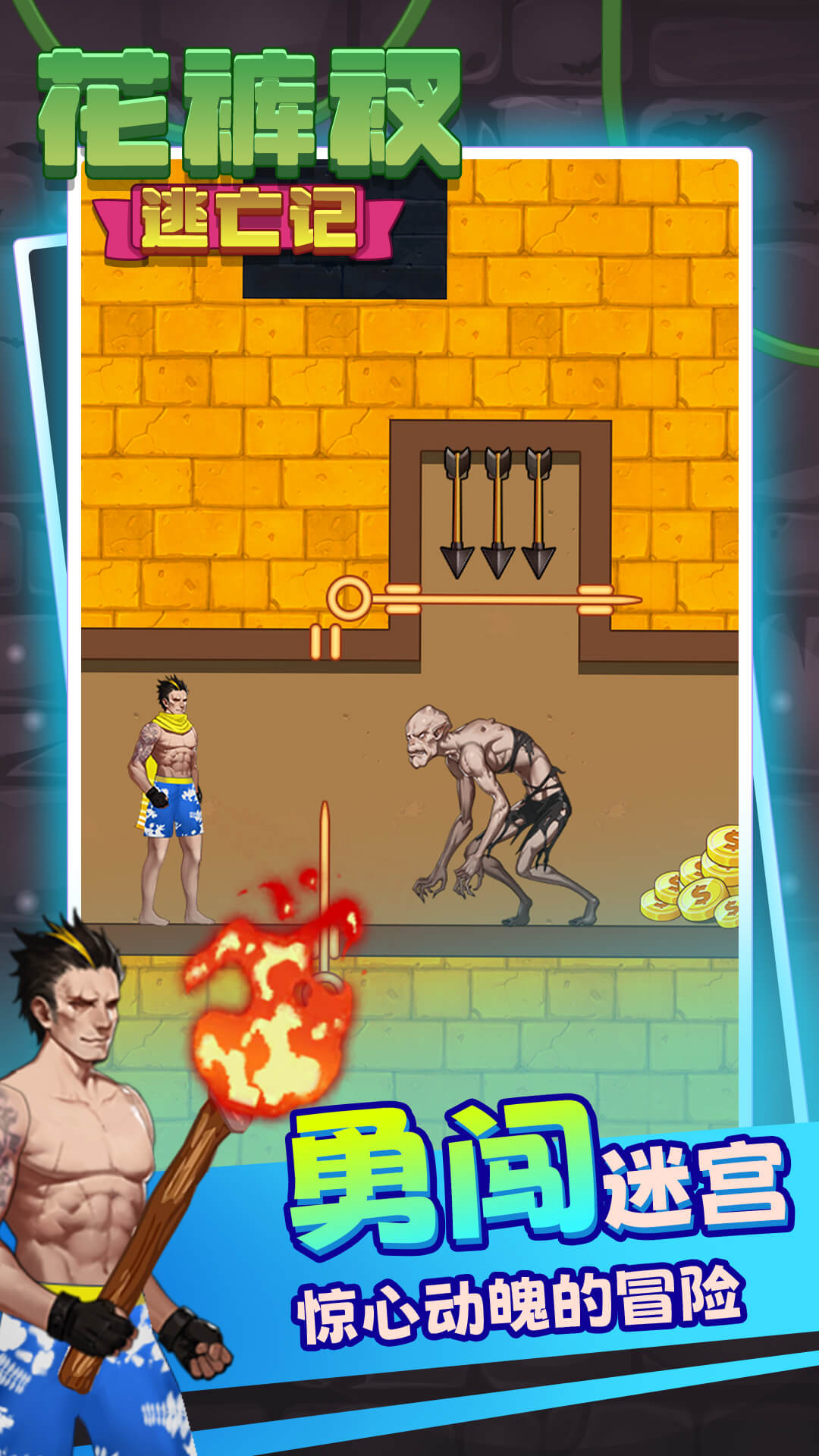 解救花裤衩游戏正版下载安装 V1.00截图2