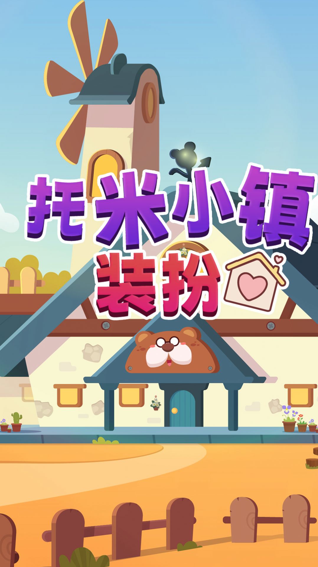 托米小镇装扮游戏安卓最新版 V1.0截图2