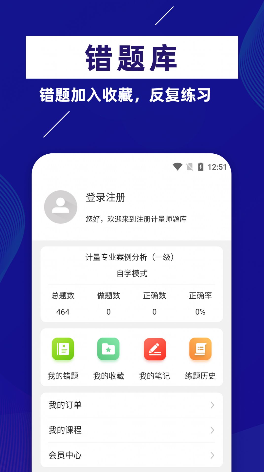注册计量师牛题库APP安卓版 V1.0.1截图1