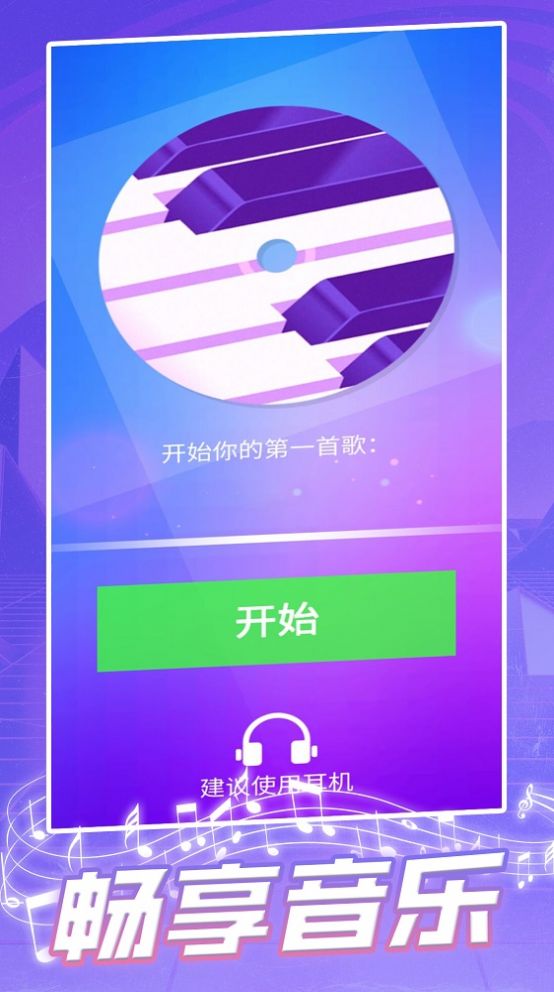 钢琴块2023游戏免广告下载最新版 V1.0截图1