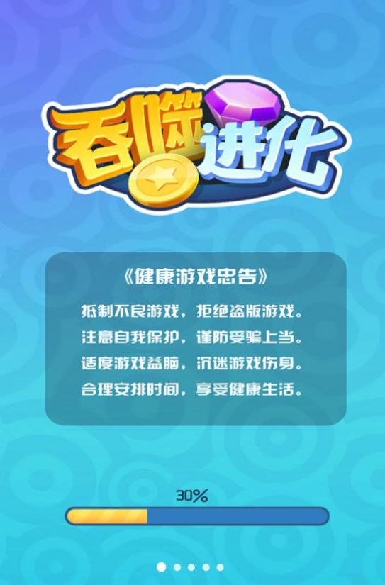 吞噬进化游戏最新版下载 V1.0.0截图1
