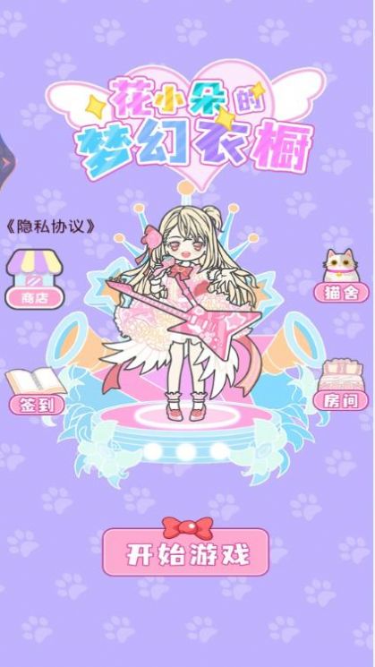 花小朵的梦幻衣橱游戏官方版 V1.0截图2