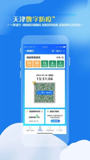 天津数字防疫app V1.1.4 最新版截图1