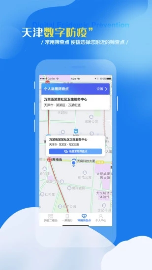 天津数字防疫app V1.1.4 最新版截图2